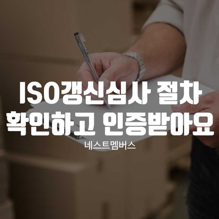  ISO 갱신심사 절차 확인하고 빠르게 인증받기