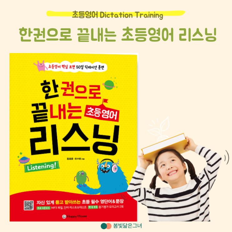  초등영어 교재추천 리스닝 딕테이션 훈련