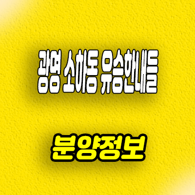  광명 소하동 신축 아파트 구름산지구 유승한내들 미분양 잔여세대 줍줍 분양가격