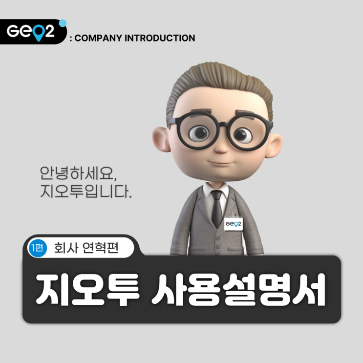  [기업소개] 지오투 사용설명서 1편_회사연혁