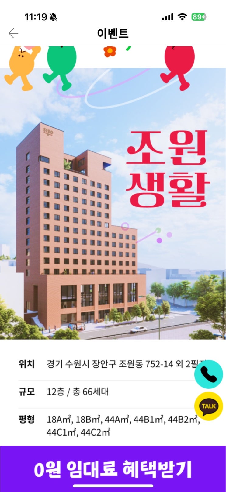 내집다오 임대주택앱으로 수원임대주택 조원생활 입주 알아보기