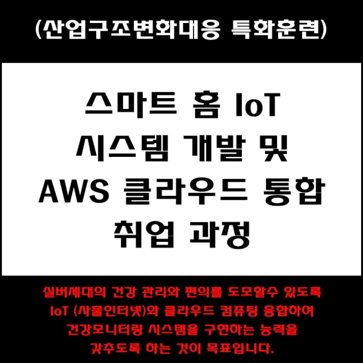  스마트 홈 IoT 시스템 개발 및 AWS 클라우드 통합 취업 과정 국비지원 교육 - 부산 컴퓨터 학원