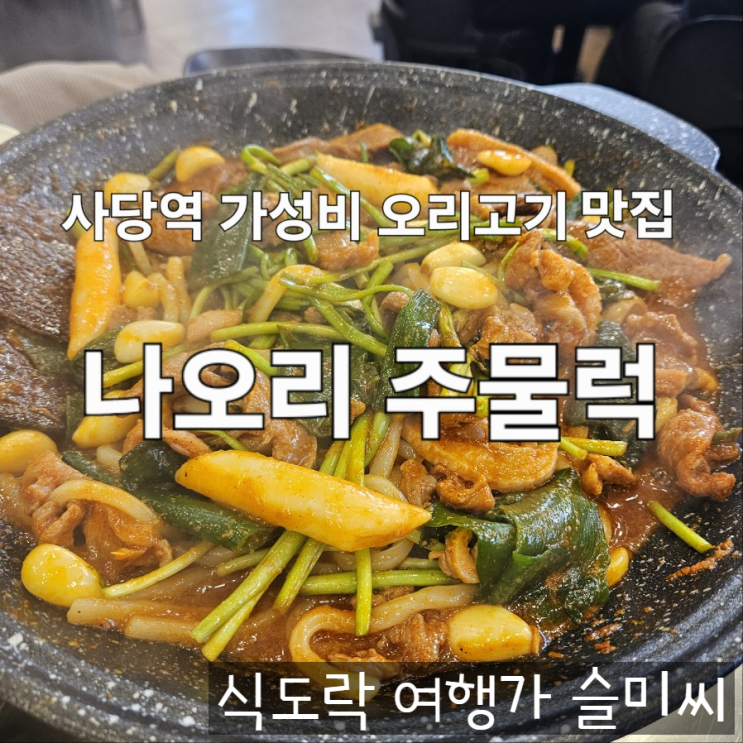  사당역 가성비 오리고기 맛집 나오리주물럭 사당점 내돈내산 후기