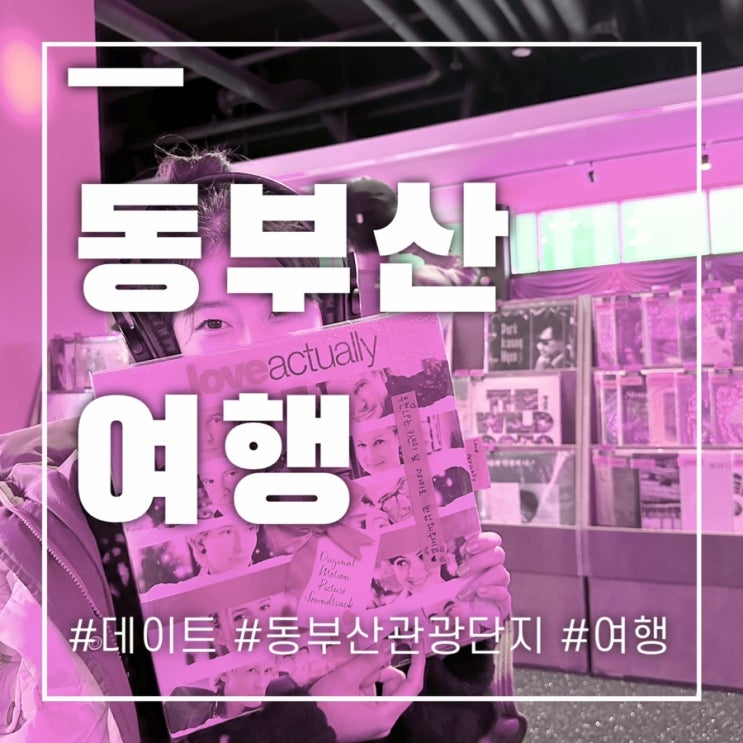  동부산 여행코스 맛집부터 꼭 가볼만한곳 총망라