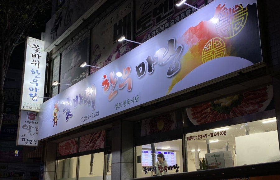 꽃바위한우마당 사진 1
