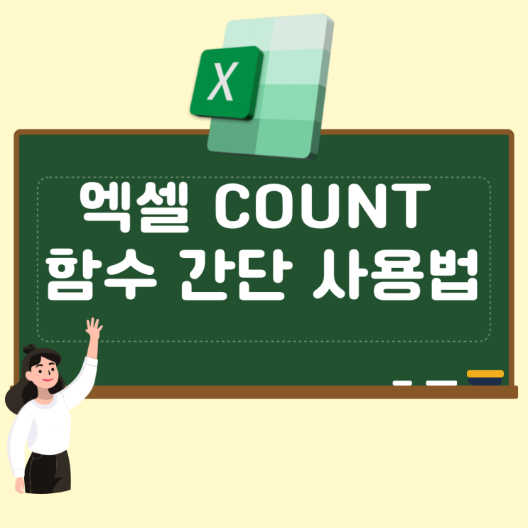  엑셀 COUNT 함수 간단 사용법