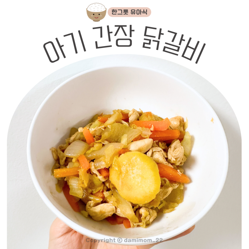 아기 닭고기 요리 저염 간장 닭갈비 레시피