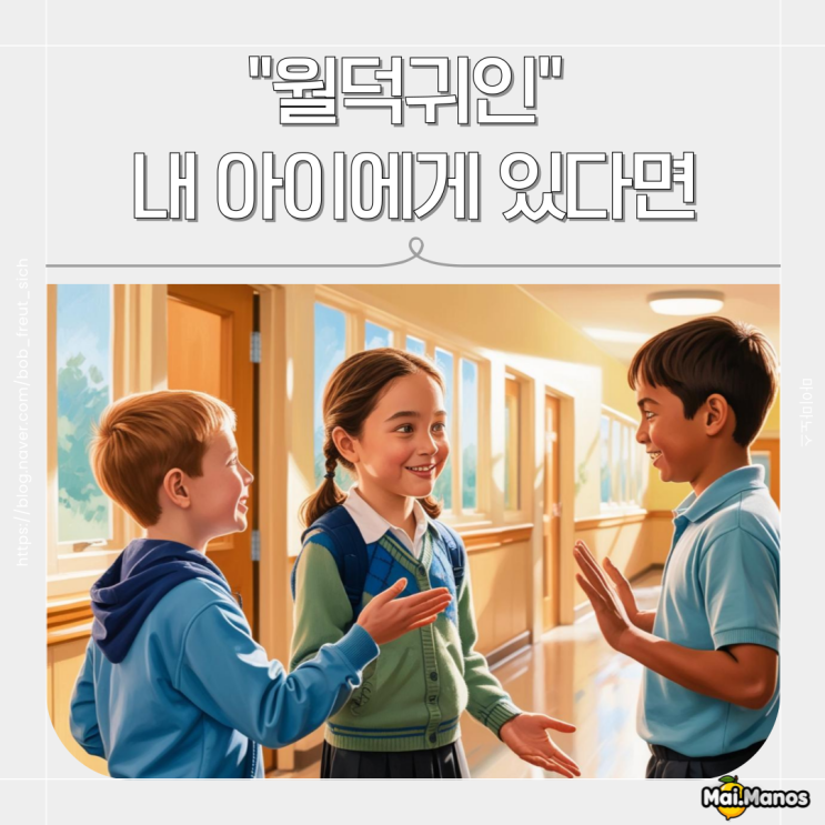  사주용어 월덕귀인 뜻 내 아이에게 있다면
