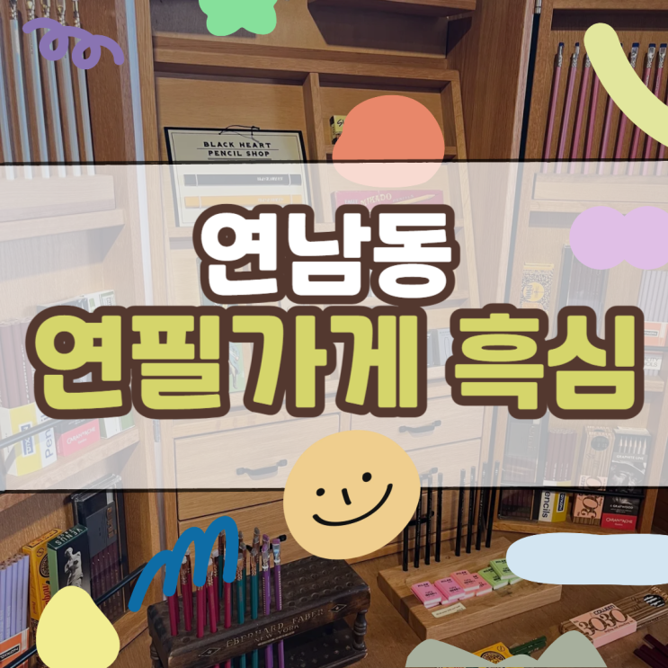  연남동 흑심: 연필 덕후들의 성지, 감성 문구 소품샵