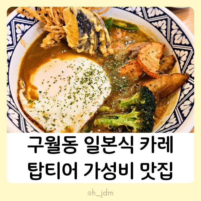  구월동 혼밥 가성비최고 일본식튀김카레 수프카레 탑티어맛집 내돈내산