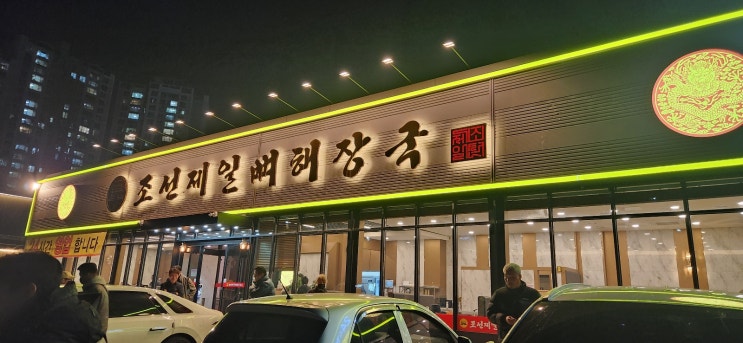  천안시 백석동 넓은 주차장 24시영업 조선제일 뼈해장국