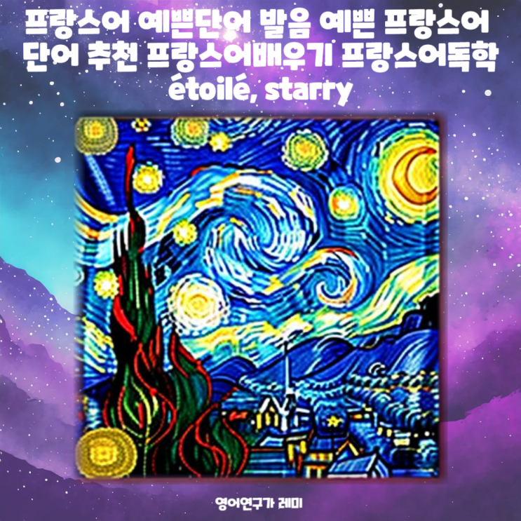 프랑스어 예쁜단어 발음 예쁜 프랑스어 단어 추천 프랑스어배우기 프랑스어독학 étoilé, starry 프랑스어 예쁜단어 발음 예쁜 프랑스어 단어 추천 프랑스어배우기 프랑스어독학 étoilé, starry