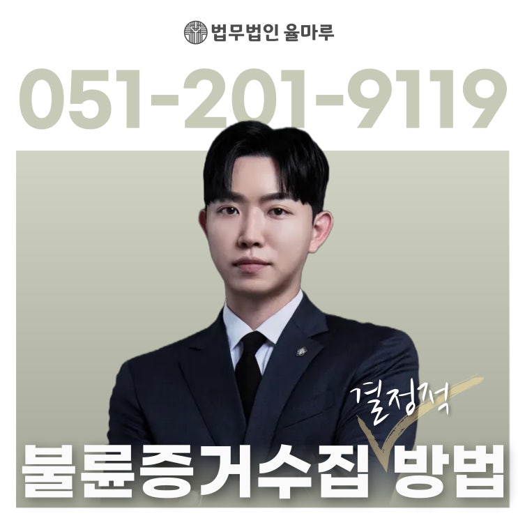  부산상간전문변호사 결정적 불륜증거수집 확보 방법은