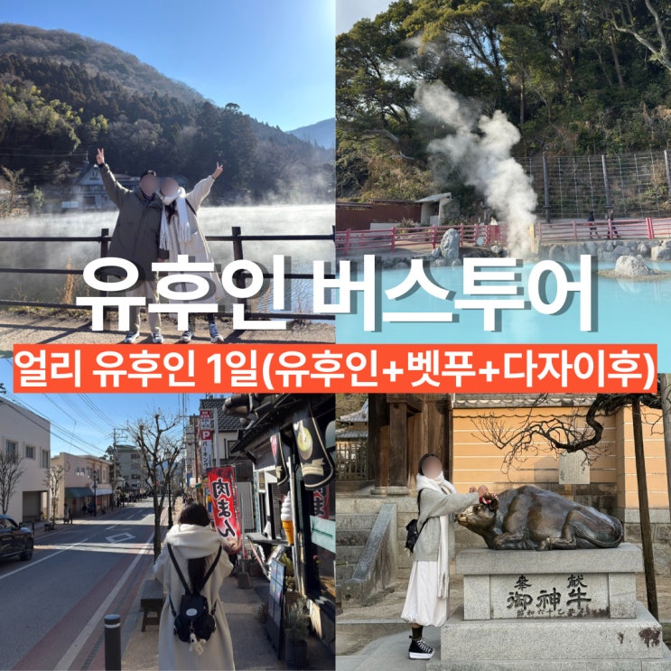 얼리 유후인 벳푸 다자이후 당일치기 버스투어 코스 추천(내돈내산)