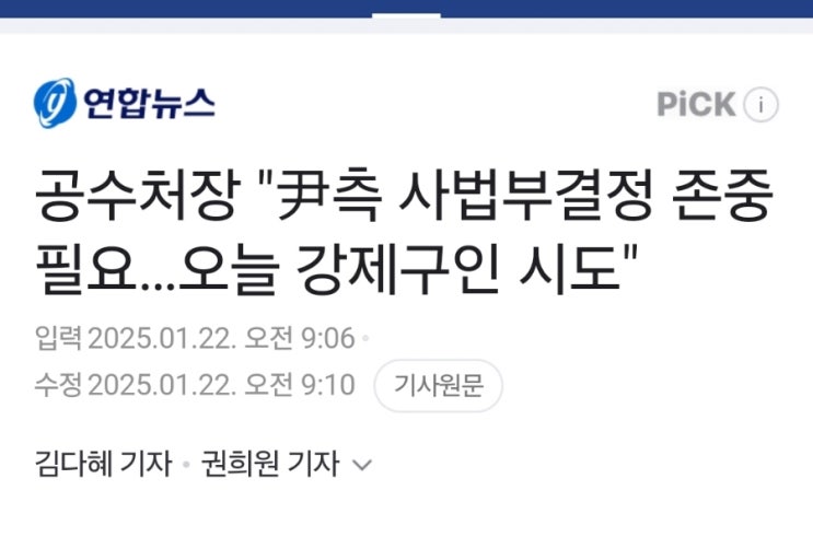 오동운 <b>공수처장</b> "오늘 윤석열 <b>대통령 강제 구인</b>을 시도하겠다"