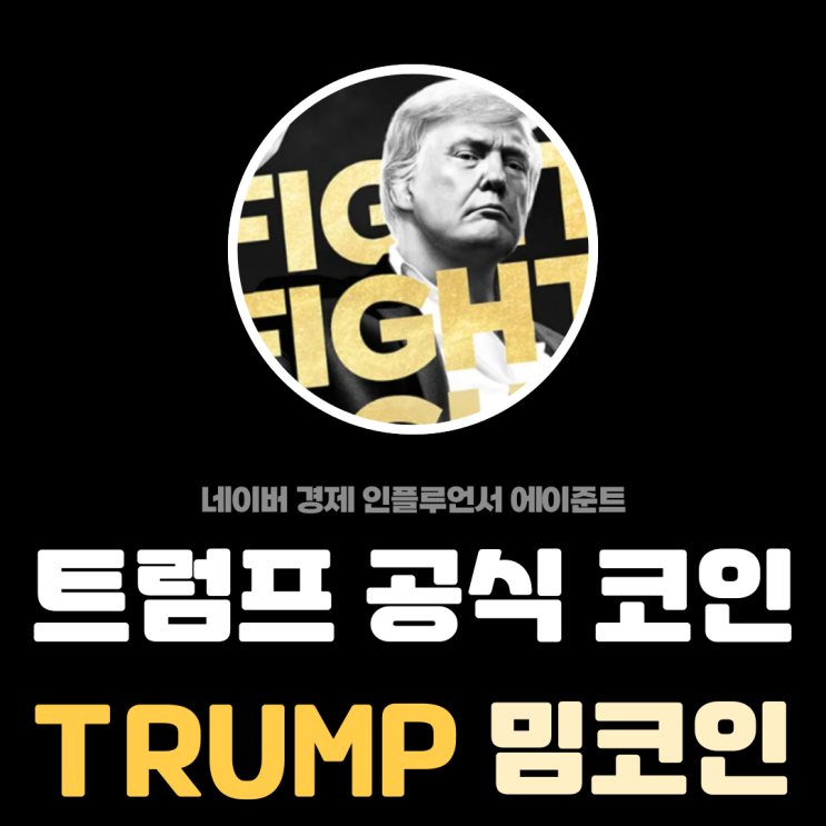  미국 대통령 공식 밈코인 오피셜 트럼프 $TRUMP 코인 분석