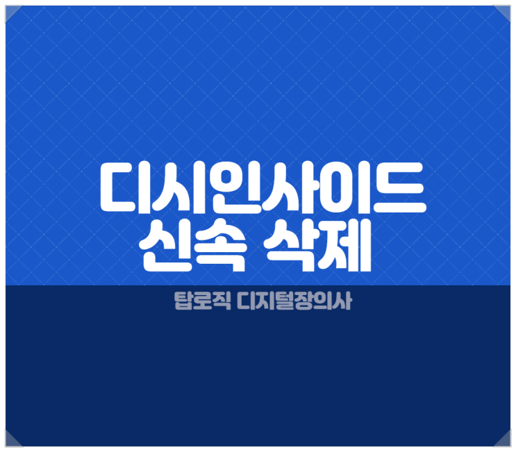 개인정보 유출, 명예훼손 <b>디시인사이드 갤러리</b> 게시글 1~2시간... 