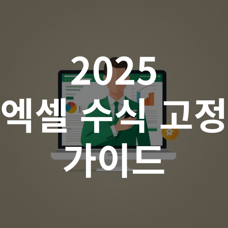  엑셀 수식 고정 가이드 2025 - 단축키, 한번에 고정