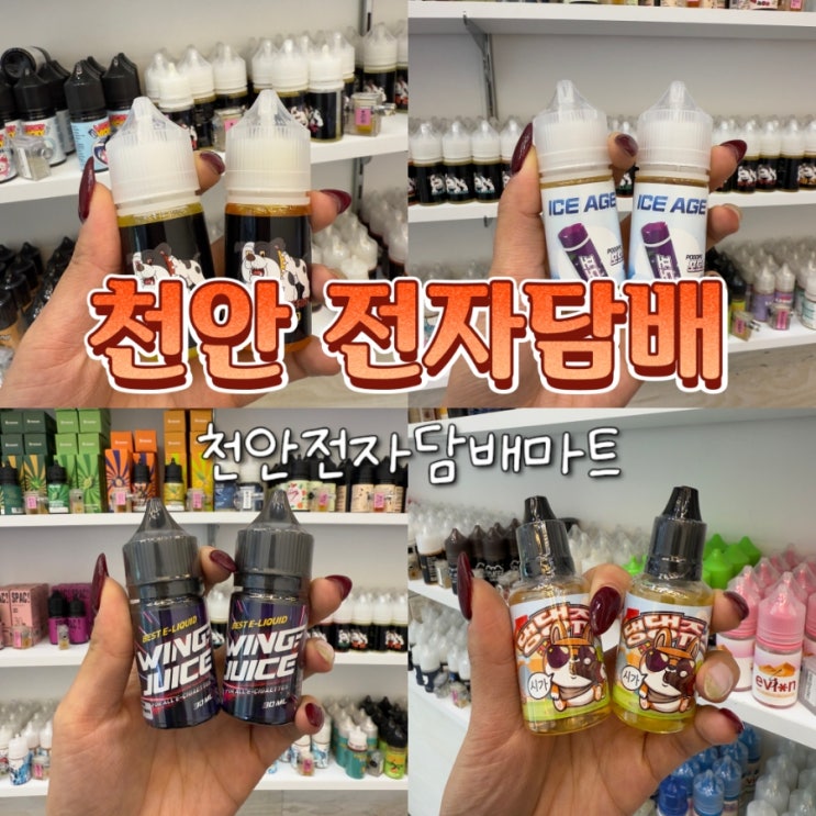  천안 두정동 전자담배 파는곳 천안전자담배마트