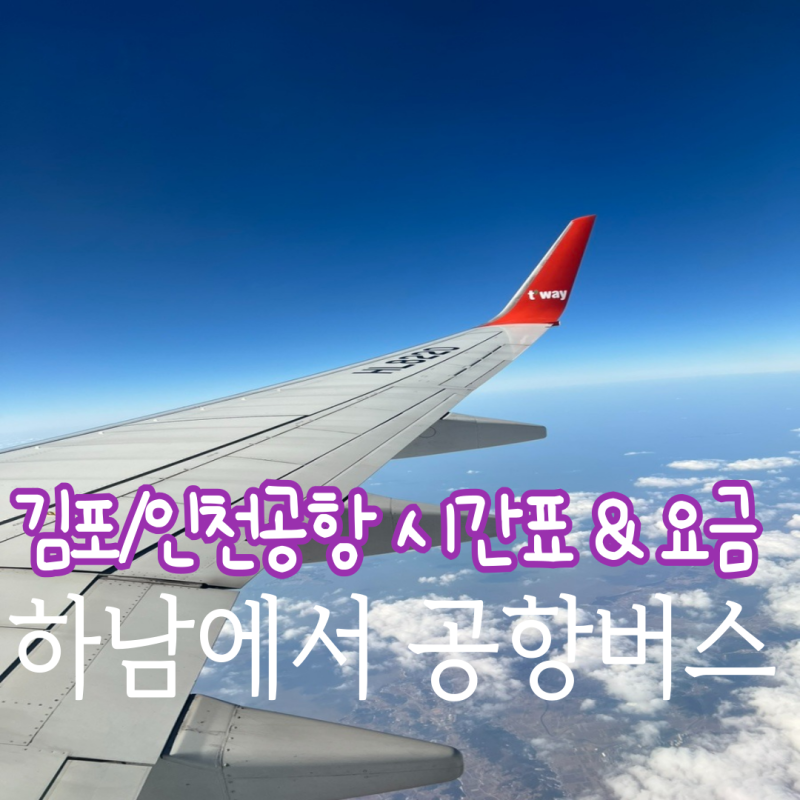하남 ↔ 김포공항, 인천공항 공항버스로 가는방법& 시간 및 요금안내