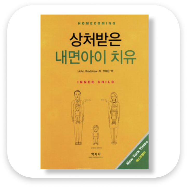  상처받은 내면아이 치유의 시작은 이것