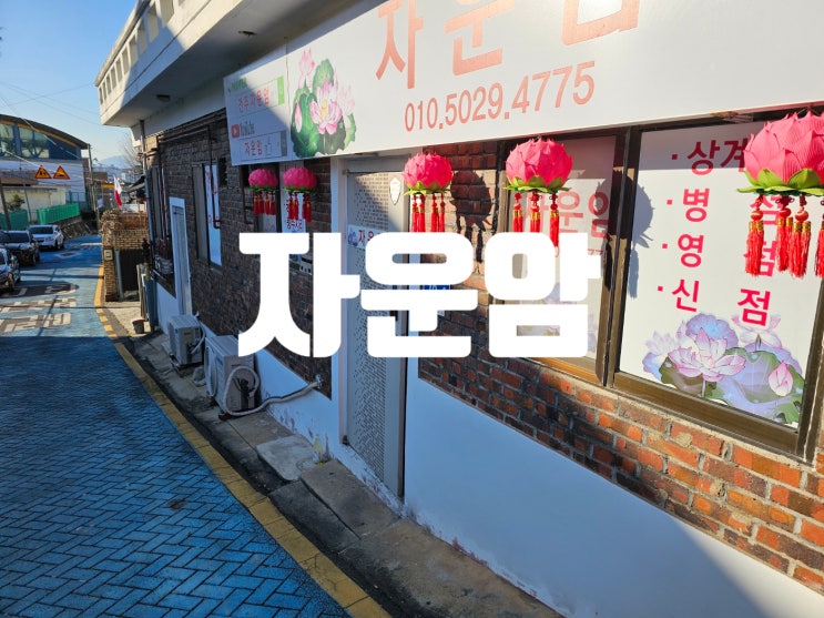  전주사주잘보는곳 기똥차고 놀라웠던 용한점집 자운암