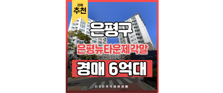 은평구아파트경매 은평뉴타운제각말 구파발역 롯데몰 은평구아파트경매 은평뉴타운제각말 구파발역 롯데몰