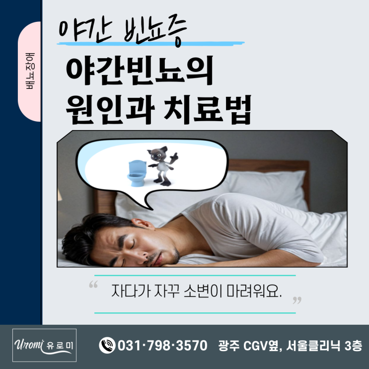  광주비뇨기과 전문의가 알려주는 야간빈뇨 원인과 치료