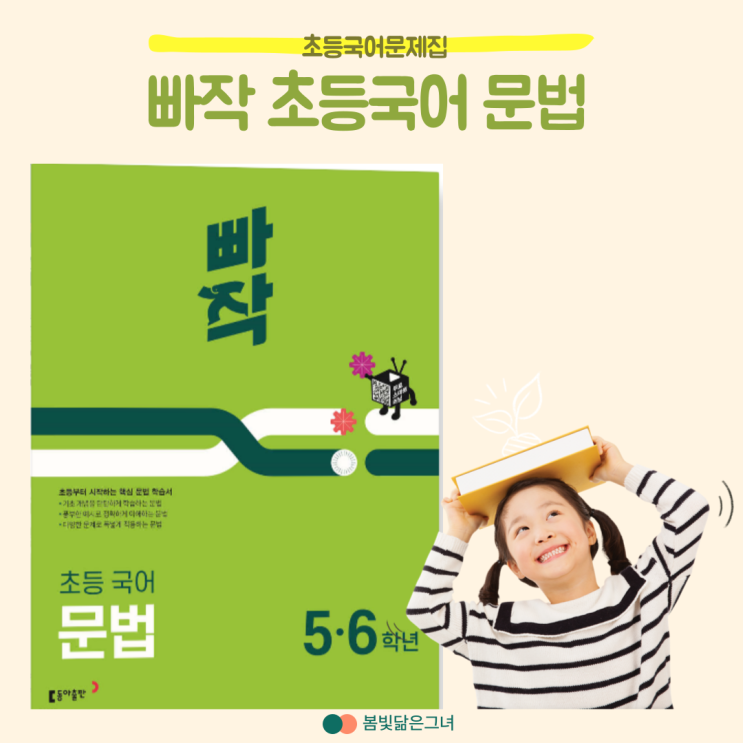  초등국어 문법 문제집 빠작 재밌게 뼈대세우기