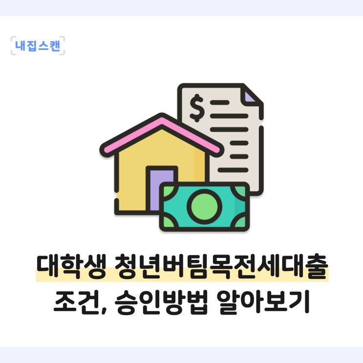  대학생 청년버팀목 전세자금대출 조건, 한도, 금리, 대출승인 방법 알아보기