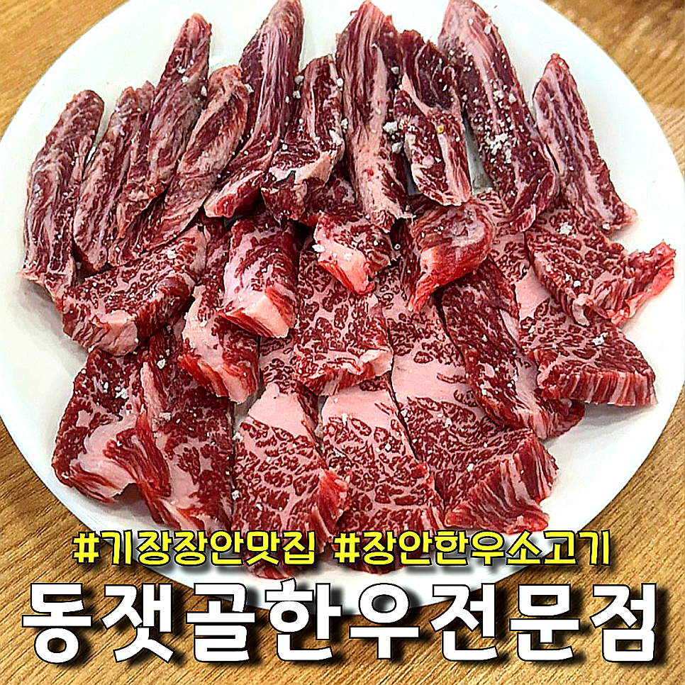 동잿골한우전문점 사진 1
