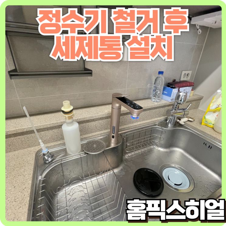  삼성 비스포크 정수기 철거 및 세제통 설치 작업