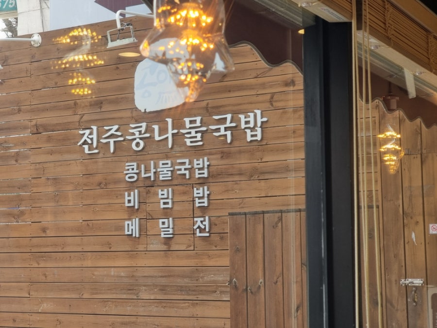전주콩나물국밥 콩아리 은평점 사진 2