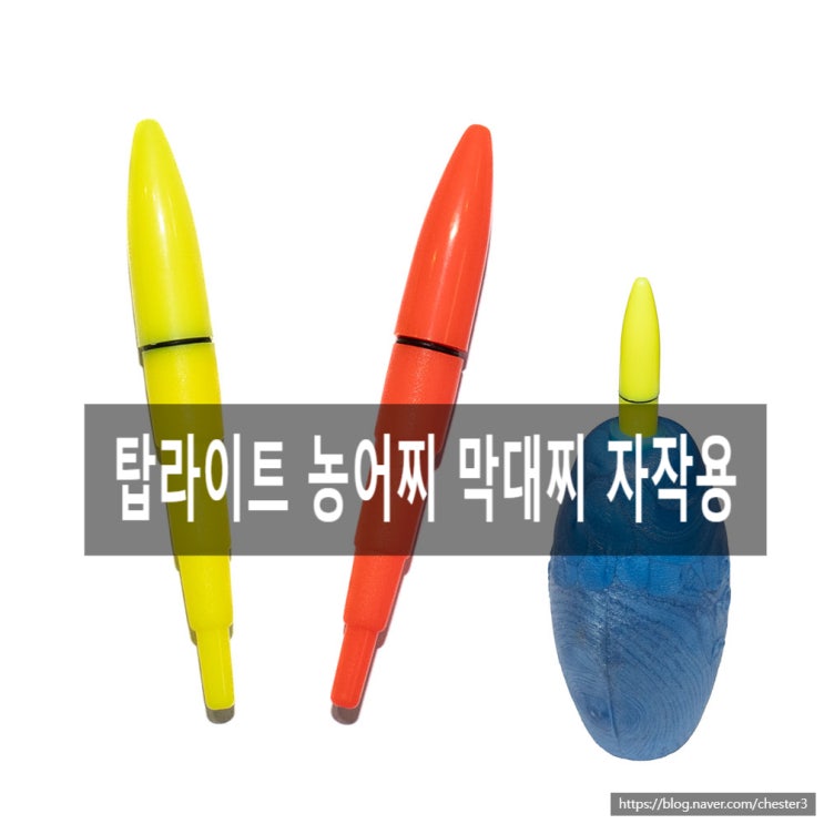  농어찌 막대찌용 탑라이트 입고
