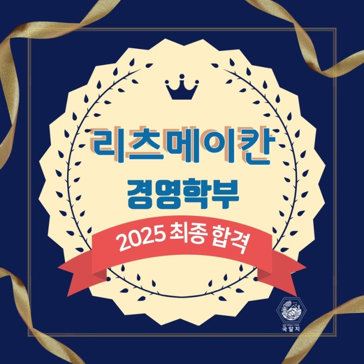 [국알지] 2025 리츠메이칸 경영학부 최종합격!!!