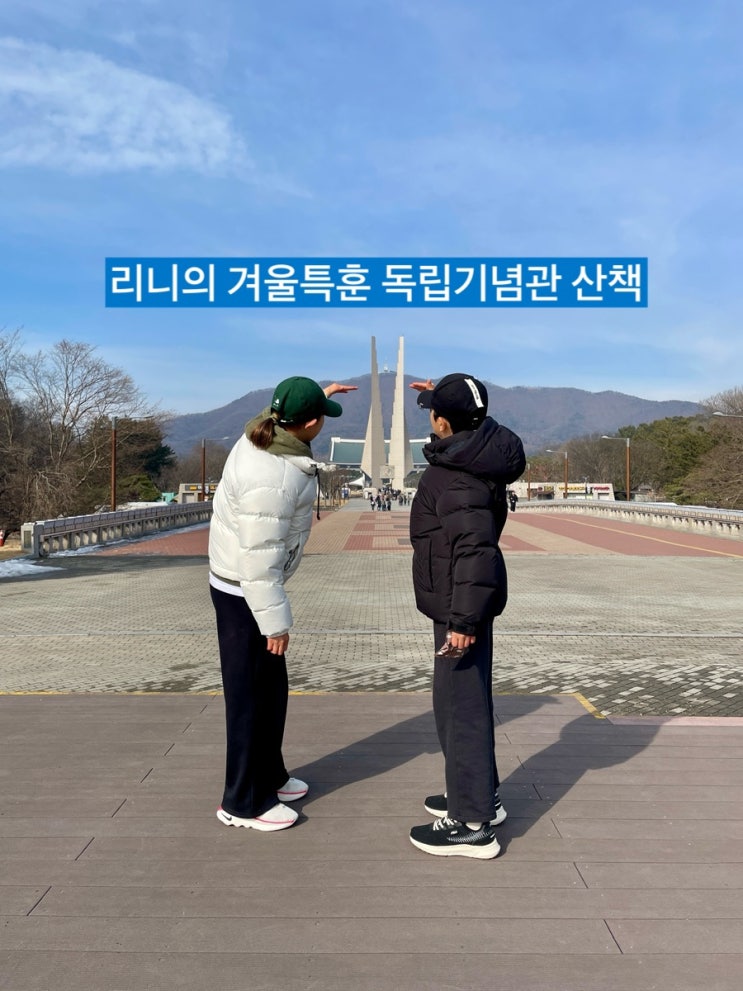 둥이1호 아빠와의 겨울특훈 천안 독립기념관 산책 Walking / 슬쌍디아빠 이동섭