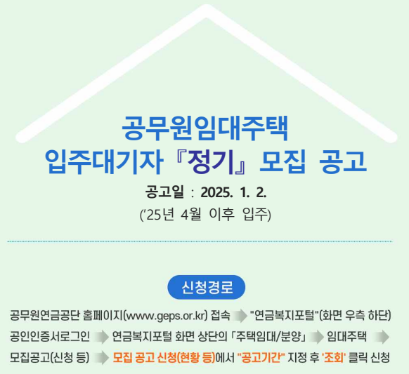 [공무원임대주택 1탄] 2025년 1분기 공무원임대주택 입주대기자 신청방법(예비신혼부부, 1순위....