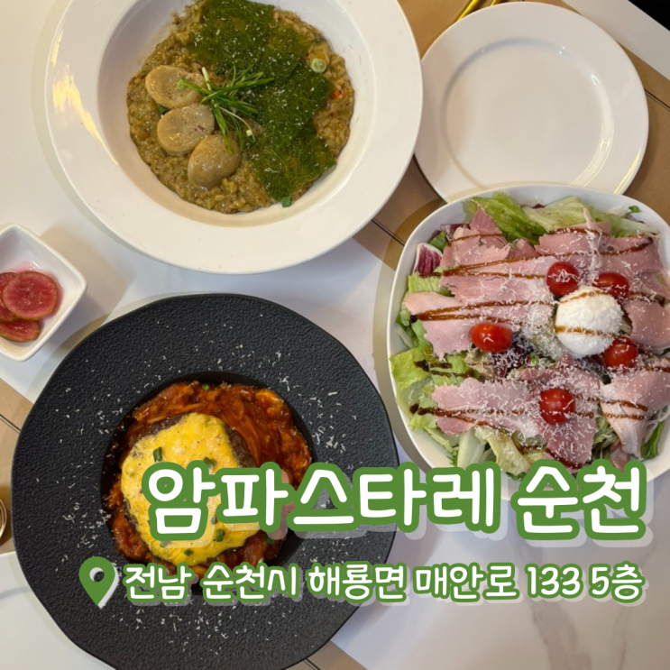  암파스타레 순천 | 순천파스타맛집 | 애견동반가능