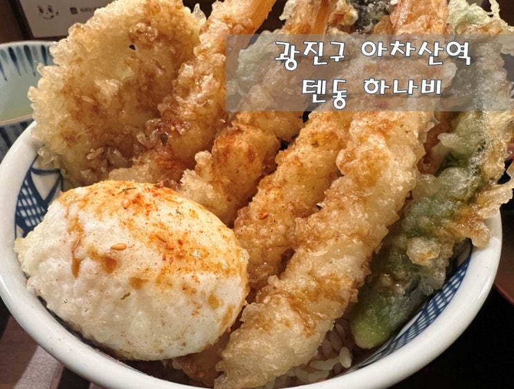  광진구 아차산 동네맛집 [텐동 하나비]