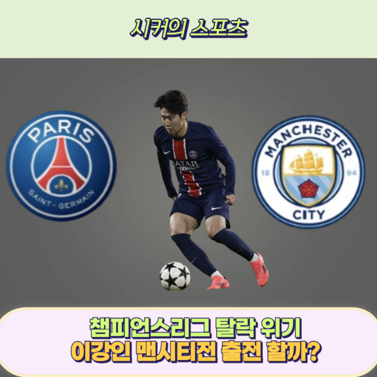 챔피언스리그 탈락 <b>위기</b>의 맨시티 <b>PSG</b>, <b>이강인</b>은 출전... 