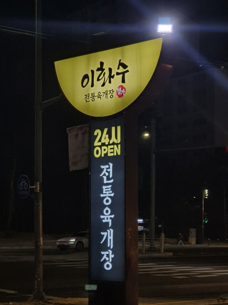  [대전_유성구]봉명동 삼겹살 맛집_이화수 육개장 유성점