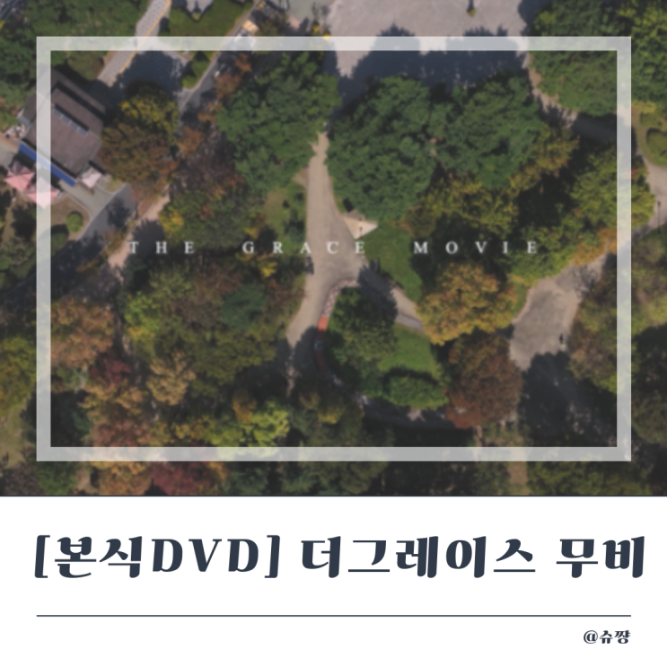  [본식 DVD] 시네마틱 '더 그레이스 무비' 플래티넘  본식 후기 (feat. 루나미엘레 컨벤션홀)