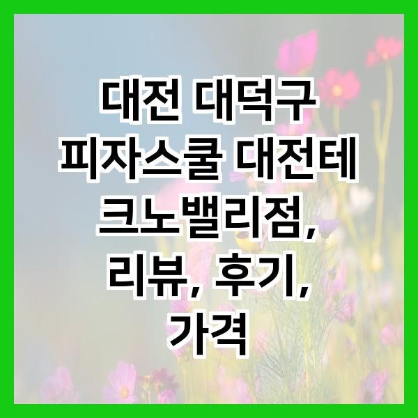 피자스쿨 대전테크노밸리점 사진 1