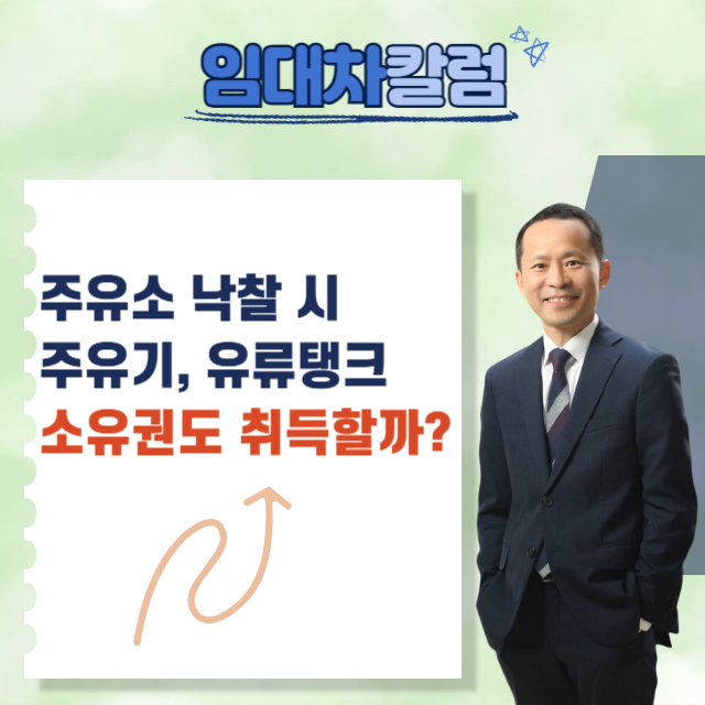  주유소 낙찰 시 주유기, 유류 저장탱크의 소유권도 취득하나?