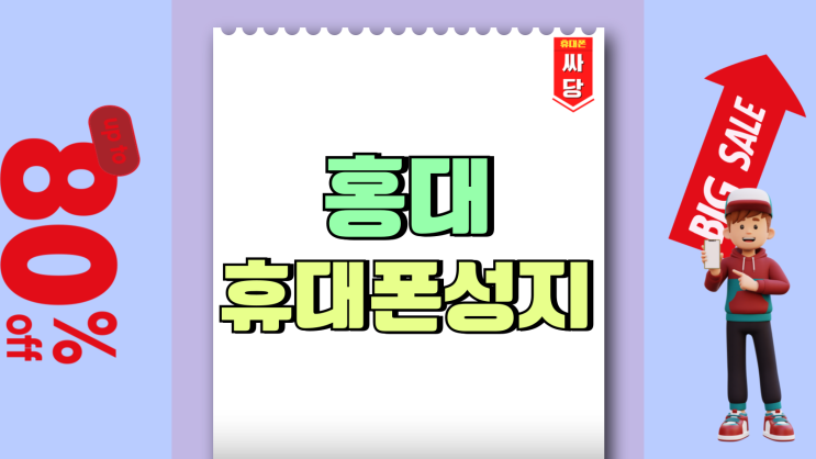 홍대 휴대폰 성지 좌표 핸드폰 시세표 보는 방법 홍대 휴대폰 성지 좌표 핸드폰 시세표 보는 방법