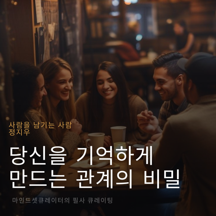  필사노트 : 정지우의 '사람을 남기는 사람'_당신의 삶에 영원히 남을 사람이 되는 법
