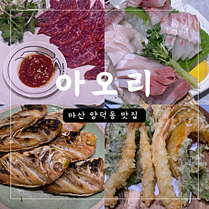 마산 양덕동 코스요리 술집 , 아오리 (1인가격)