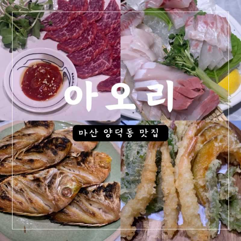 마산 양덕동 코스요리 술집 , 아오리 (1인가격)