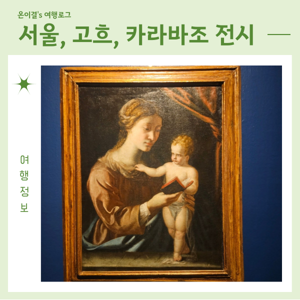  2025 설연휴 설당일 여는 곳 카라바조, 빈센트 반고흐 회고전 예술의 전당 실내 전시