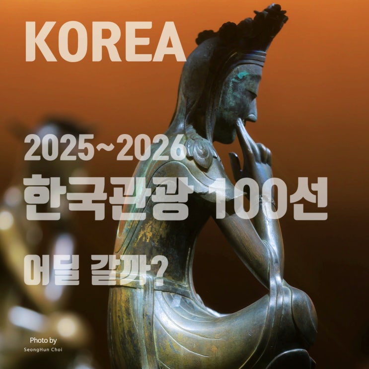  2025~2026 한국관광 100선, 새로운 여행 명소와 변함없는 인기 관광 명소들 정리